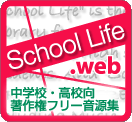 SchoolLifeは、全国の中学校・高校生にに向けて販売している、音声素材のシリーズです。