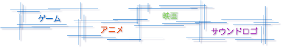 ゲーム・アニメ・映画・サウンドロゴ