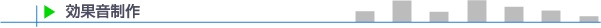 効果音製作