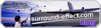 Surround-Effect.comブログ Surround-Effect.comブログ