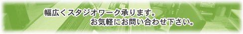 スタジオワーク承ります